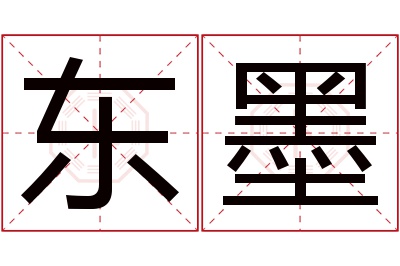 东墨名字寓意