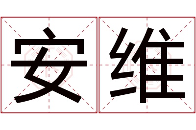 安维名字寓意