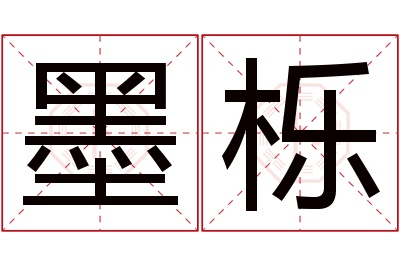 墨栎名字寓意