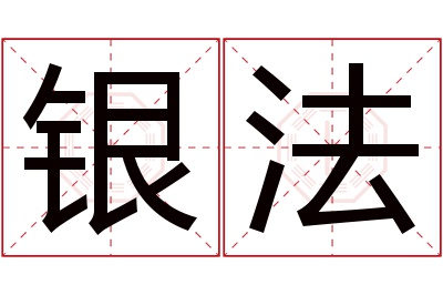 银法名字寓意