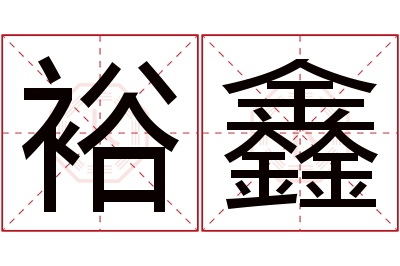 裕鑫名字寓意