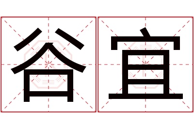 谷宜名字寓意