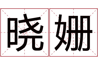 晓姗名字寓意