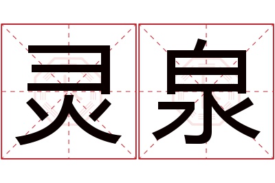 灵泉名字寓意