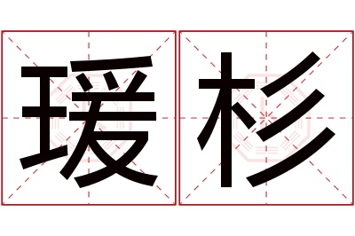 瑗杉名字寓意