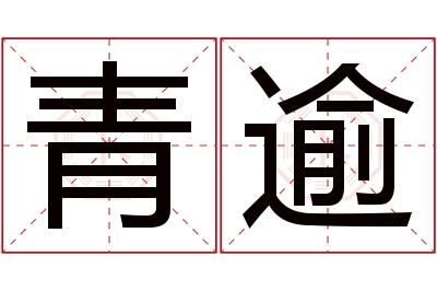 青逾名字寓意