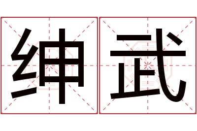 绅武名字寓意