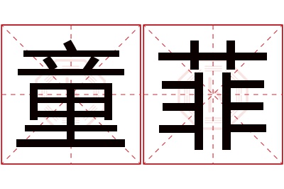 童菲名字寓意