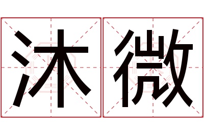 沐微名字寓意