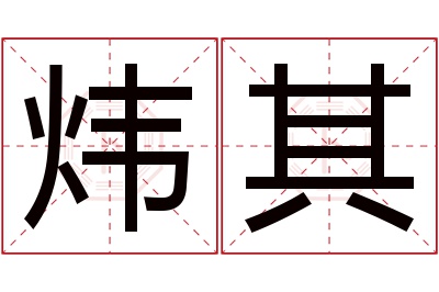 炜其名字寓意