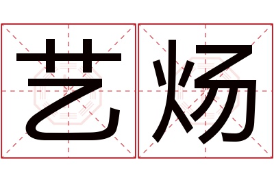 艺炀名字寓意