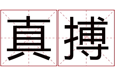 真搏名字寓意