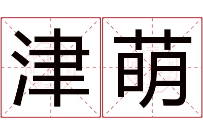 津萌名字寓意