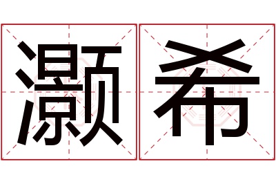 灏希名字寓意