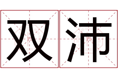 双沛名字寓意