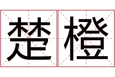 楚橙名字寓意