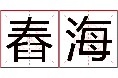 舂海名字寓意