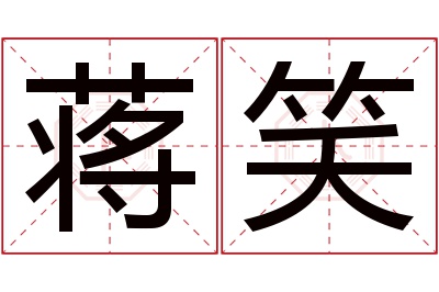 蒋笑名字寓意