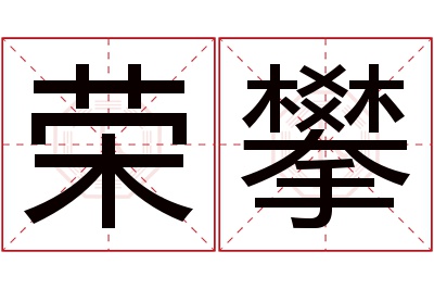 荣攀名字寓意