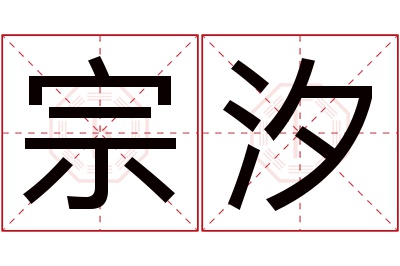 宗汐名字寓意