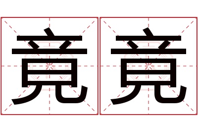 竟竟名字寓意