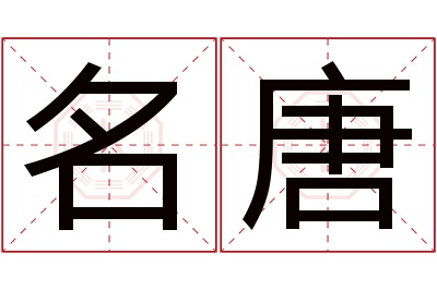 名唐名字寓意