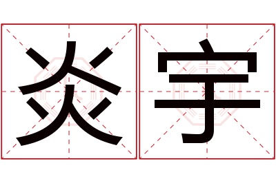 炎宇名字寓意