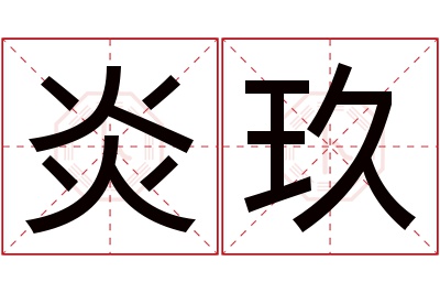 炎玖名字寓意