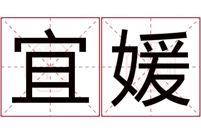 宜媛名字寓意