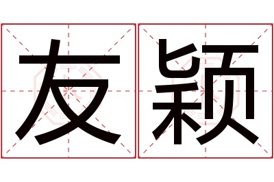 友颖名字寓意