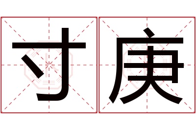 寸庚名字寓意