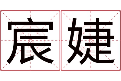 宸婕名字寓意