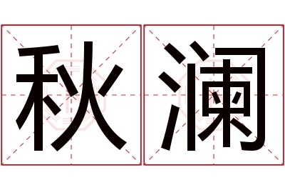 秋澜名字寓意