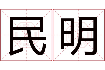 民明名字寓意