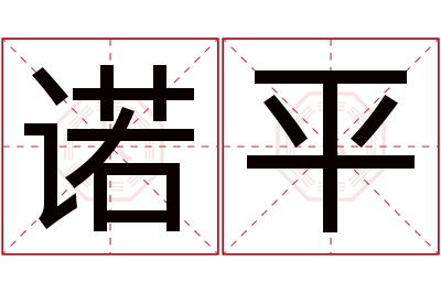 诺平名字寓意