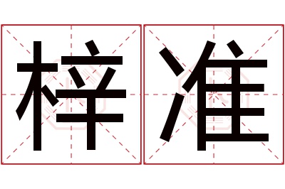 梓准名字寓意