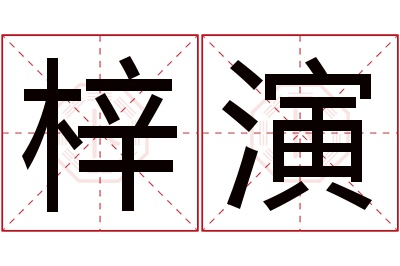 梓演名字寓意