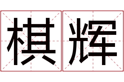 棋辉名字寓意