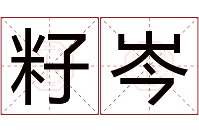 籽岑名字寓意