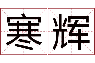 寒辉名字寓意