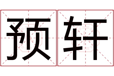 预轩名字寓意