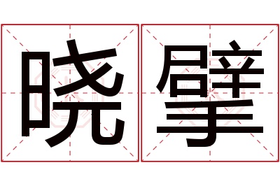 晓擘名字寓意