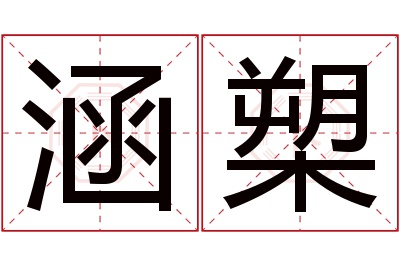 涵槊名字寓意