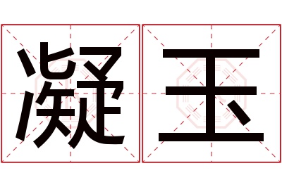 凝玉名字寓意