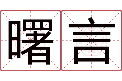 曙言名字寓意