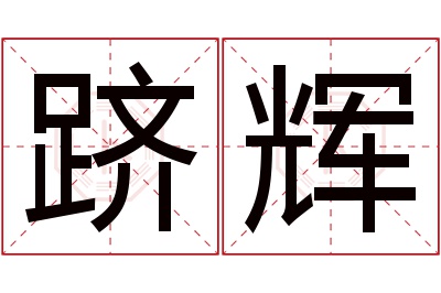 跻辉名字寓意