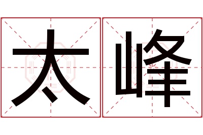 太峰名字寓意