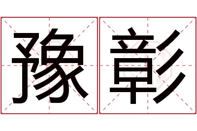 豫彰名字寓意