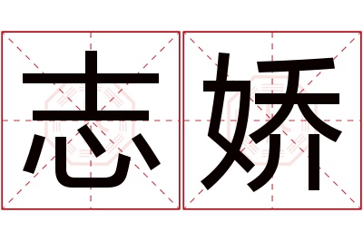 志娇名字寓意