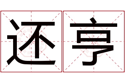 还亨名字寓意